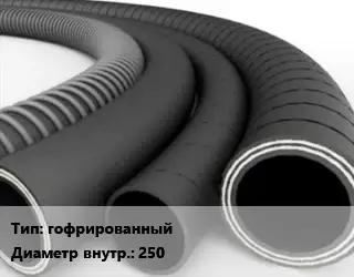 Рукав гофрированный d=250